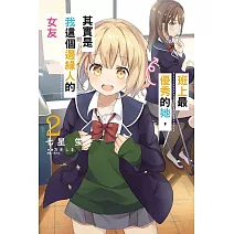 班上最優秀的她，其實是我這個邊緣人的女友 2