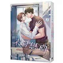 請與我共譜末日戀曲2