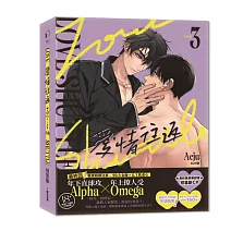 愛情往返3【限量特裝版．附贈A4海報】（韓國網漫百萬人氣ABO作，無聖光火辣開車！）