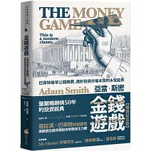 金錢遊戲【暢銷紀念版】：巴菲特最早公開推薦，透析投資市場本質的永恆經典