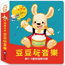 寶寶有聲書系列：豆豆玩音樂—給0-3歲的遊戲兒歌