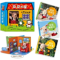 豆豆的生活自理小屋（3書+立體書屋+豆豆小偶）