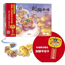 劍獅小神獸中英雙語故事套書（贈劍獅平安卡贈品）