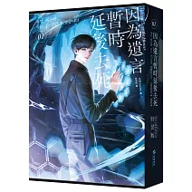 因為遺言暫時延後去死01【小說通路特典特裝版】