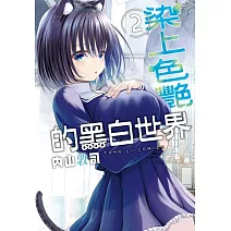 染上色艷的黑白世界 2