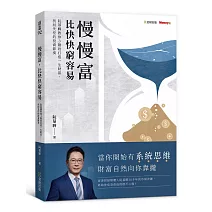 慢慢富，比快快窮容易：阮慕驊教你3階段打造一生財富，找回失控的投資節奏