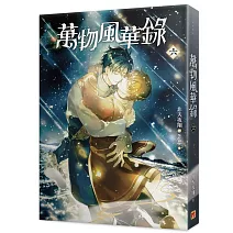 萬物風華錄六