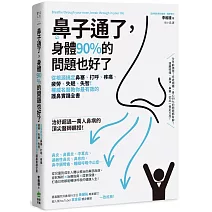 鼻子通了，身體90%的問題也好了：從根源搞定鼻塞、打呼、疼痛、疲勞、失眠、失智！權威名醫教你最有效的護鼻實踐全書