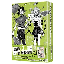 我在意的對象並不是男人 (3) 特裝版
