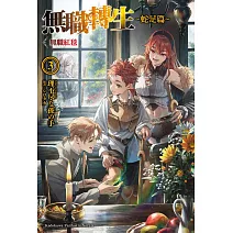 無職轉生 ～蛇足篇～ (3) 無職紅毯