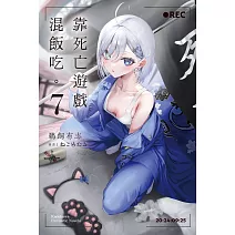 靠死亡遊戲混飯吃。 (7)