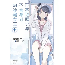 青春豬頭少年不會夢到白沙灘女王＋