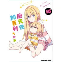 廢天使加百列 (15)