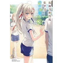 我的青梅竹馬似乎是第一女主角 (2)