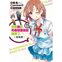 果然我的青春戀愛喜劇搞錯了。-妄言錄-(11)