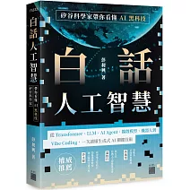白話人工智慧！矽谷科學家帶你看懂 AI 黑科技