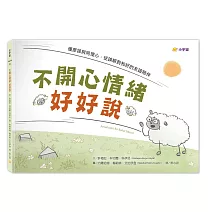 不開心情緒好好說：懂原諒與同理心，從誤解到和好的友誼陪伴