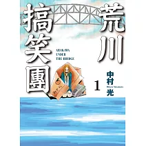 荒川搞笑團 (首刷附錄版) 1