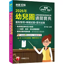 2026【收錄選擇、是非、綜合模擬題型】幼兒園幼教師類教師資格考通關寶典--重點整理+模擬試題+歷年試題［十版