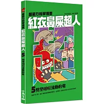 紅衣鼻屎超人5 劈里啪啦流動的電