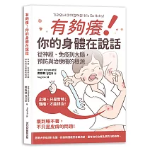 有夠癢!你的身體在說話: 從神經、免疫到大腦,預防與治療癢的根源