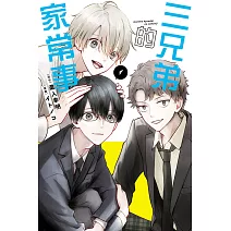 三兄弟的家常事 1
