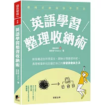 英語學習整理收納術：斷捨離過去所學英文，歸納分類重建系統，靠理解重新找回屬於自己的學習節奏與方法