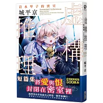 虛構推理短篇集 岩永琴子的密室