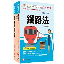 2026[助理事務員-運務]國營臺鐵公司從業人員甄試佐級課文版套書：精編重點整理＆隨堂練習＆近年試題，打造超強基礎！