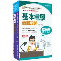 2026[助理技術員-電機]國營臺鐵公司從業人員甄試佐級課文版套書：從基礎到進階，逐步解說，實戰秘技指點應考關鍵！