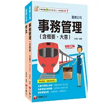 2026[服務員-事務管理]國營臺鐵公司從業人員甄試佐級課文版套書：關鍵考題一網打盡，經名師詳解，必能掌握命題趨勢！