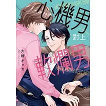 心機男對上軟爛男 全