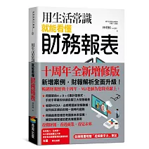 用生活常識就能看懂財務報表【十周年暢銷紀念版】（首刷限量附贈「超級數字力」筆記）
