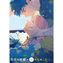 菈菈的婚禮 第七卷【限】