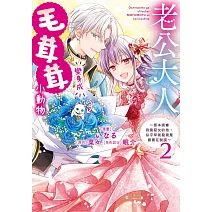 老公大人變身成毛茸茸小動物～原本誤會我是惡女的他，似乎早就發現是婆婆在說謊～2