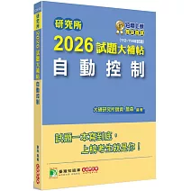 研究所2026試題大補帖【自動控制】(112~114年試題)