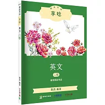 郵政考試享唸【英文】[適用郵政考試]（2版）