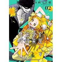 魔法少女丹緹萊恩 2