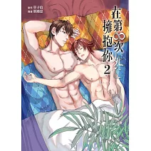 在第∞次死亡擁抱你 (首刷附錄版) 2