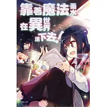 靠著魔法藥水在異世界活下去！ 7