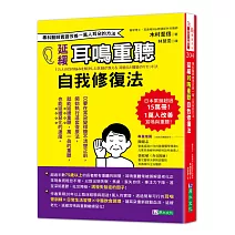 延緩耳鳴重聽自我修復法：專科醫師實證 改善一萬人耳朵的方法