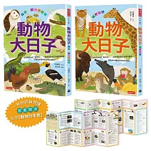 一年份的自然課【動物大日子】套書（隨套贈送全年動物大日子生態年表）