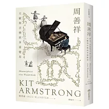 周善祥Kit Armstrong：天賦與音樂的多重變奏