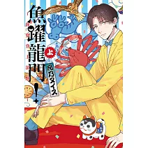 魚躍龍門！～我要登上頂點！～ 上