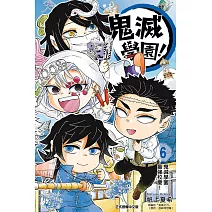 鬼滅學園！ 6完