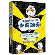 骷髏謎團《金魚男孩》系列(3)：泰晤士報、柯克斯書評盛讚－SEL情緒認知成長小說