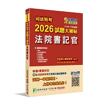 司法特考2026試題大補帖【法院書記官】普通+專業(111~114年試題)[適用四等考試]