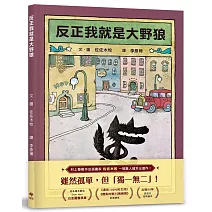 反正我就是大野狼：村上春樹作品插畫家．佐佐木牧，出版50年經典繪本！