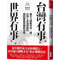 台灣有事，世界有事：處在大國衝突第一線，台灣人必須理解的國際關係與戰略思維