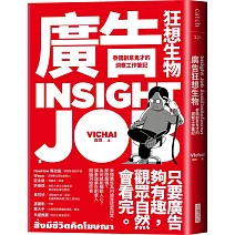 廣告狂想生物：泰國創意鬼才的洞察工作筆記